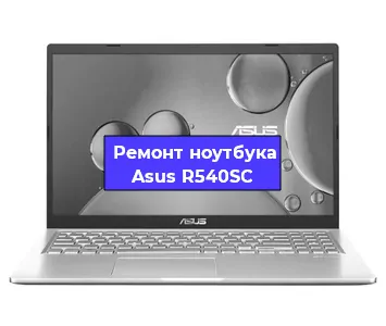 Замена кулера на ноутбуке Asus R540SC в Челябинске